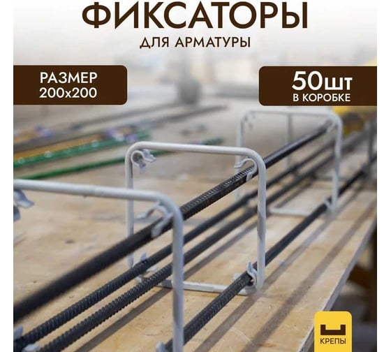 Фиксатор арматуры 200x200 мм, 50 шт КРЕПЫ 0304200200