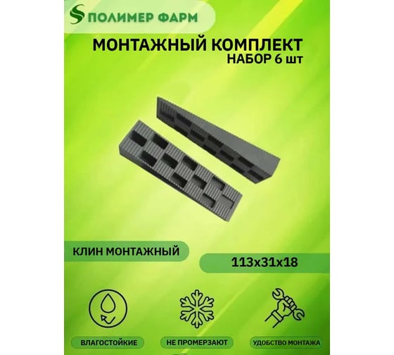 Клин монтажный 113х31х18 мм, набор 6 шт ООО "Полимер-Фарм" 4687205492241