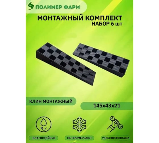Клин монтажный 145х43х21 мм, набор 6 шт ООО "Полимер-Фарм" 4687205492234