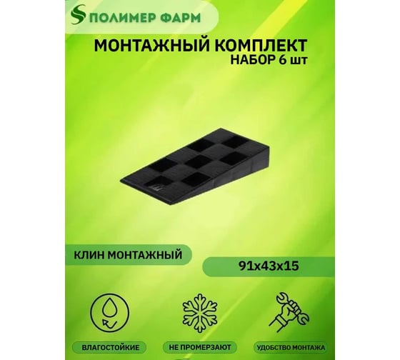 Клин монтажный 91х43х15 мм, набор 6 шт ООО "Полимер-Фарм" 4687205492227