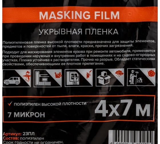Плёнка укрывная (4х7 м; 7 мкм) REMIX 23ПЛ