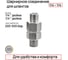 Шарнирное соединение 1/4 – 1/4 для шлангов TECMASTER 261414 2