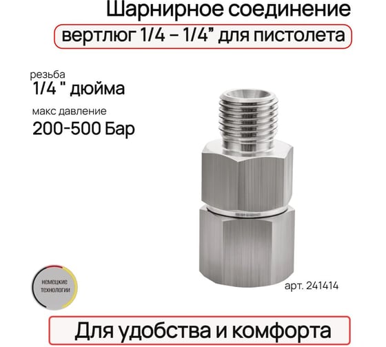 Шарнирное соединение, вертлюг 1/4 – 1/4” для пистолета TECMASTER 241414