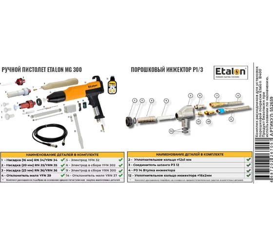 Комплект запасных частей (servise kit) ETALON (7534) 552659