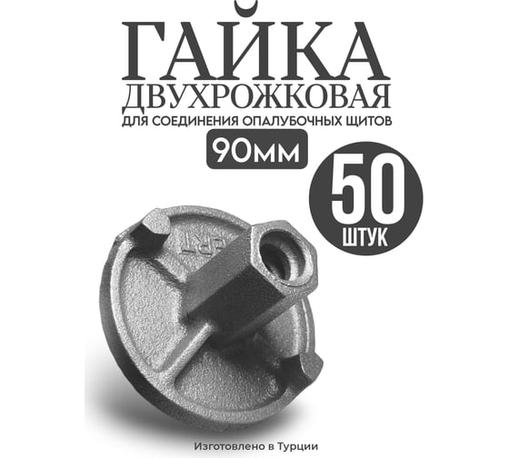 Гайка двухрожковая для опалубки, литая, 50 шт Take&Do 29720*50