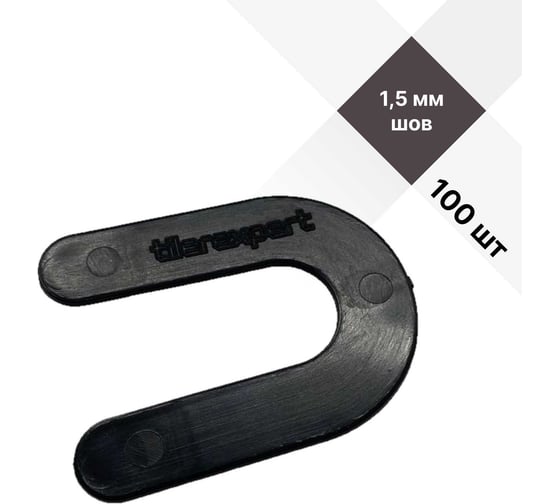 Брекеты/скобы/подковы для плитки TILEREXPERT 1,5 мм, черные (подковы), многоразовые крестики 100 шт BR15-100