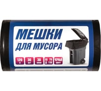 Пакет мусорный ACG 120 л, 30 мкм, 30 шт, 70х110см, черный 1024689