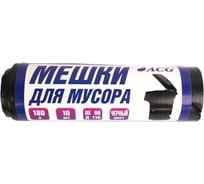 Пакет мусорный ACG ПВД 180 л, 40 мкм, 10 шт, 90х110см, черный 1023683