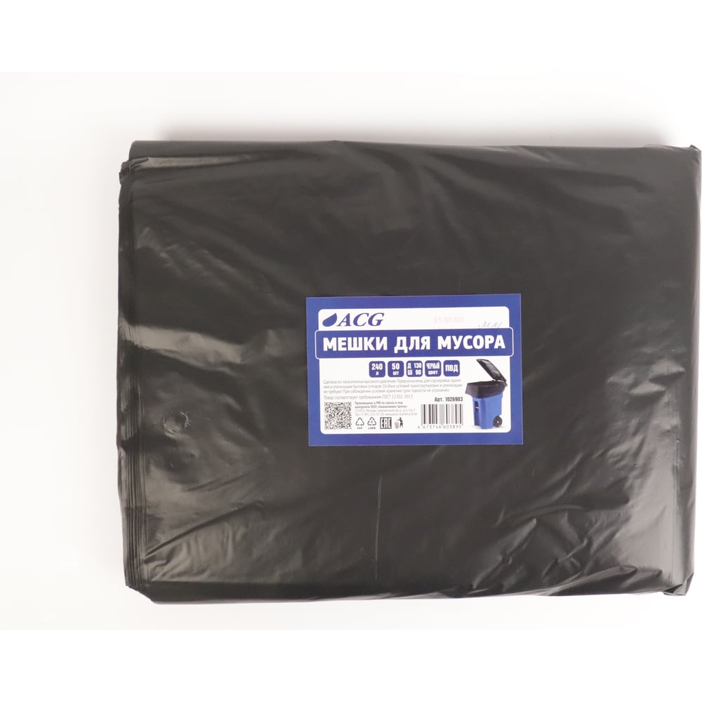 Пакет мусорный ACG ПВД 240 л, 40 мкм, 50 шт, 90 х130 см, черный 1026903 ...