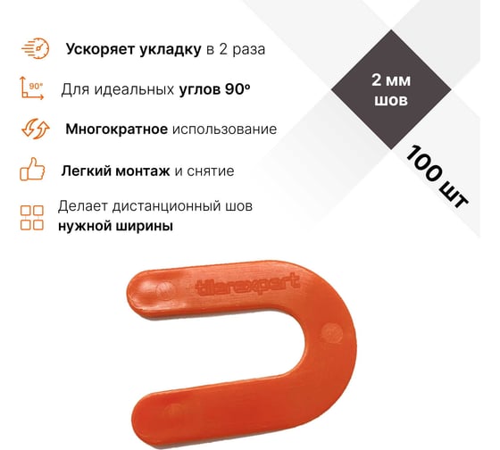 Брекеты/скобы/подковы для плитки TILEREXPERT 2 мм, 100 шт, оранжевые (подковы), многоразовые крестики BR20-100