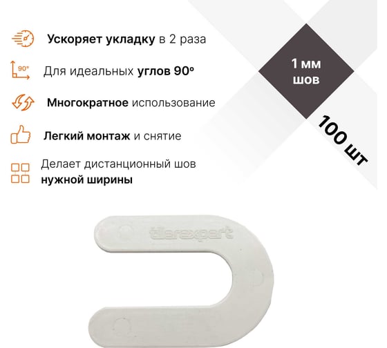 Брекеты/скобы/подковы для плитки TILEREXPERT 1 мм, 100 шт, белые (подковы), многоразовые крестики BR10-100
