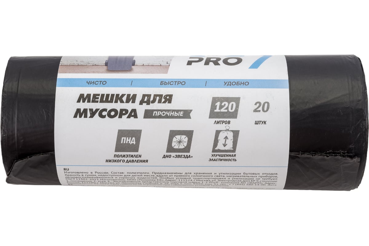 Мешки для мусора (20 шт; 120 л; ПНД; 18 мкм; 68х105 см; черный) 1-2-Pro  ММН12018-20 - выгодная цена, отзывы, характеристики, фото - купить в Москве  и РФ