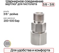 Шарнирное соединение для пистолета TECMASTER вертлюг, 3/8"-3/8" 243838