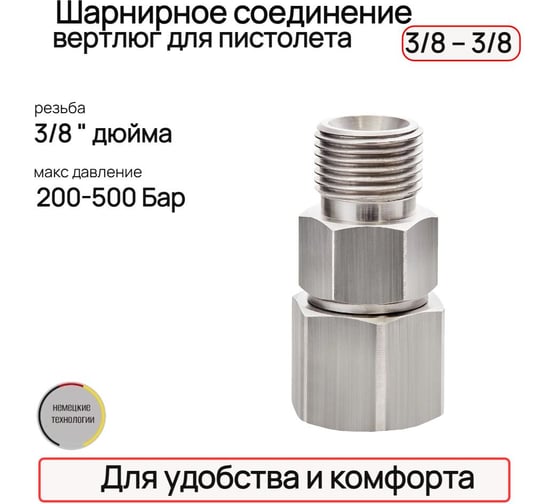 Шарнирное соединение для пистолета TECMASTER вертлюг, 3/8"-3/8" 243838