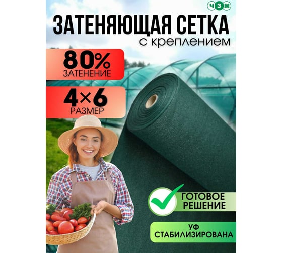 Сетка затеняющая ЧЗМ 80%,  с креплением 4x6 м 7555