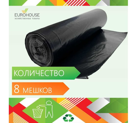 Мешки для мусора EUROHOUSE 350л, 8шт, ПВД, 40мкм, 120х150см 16442