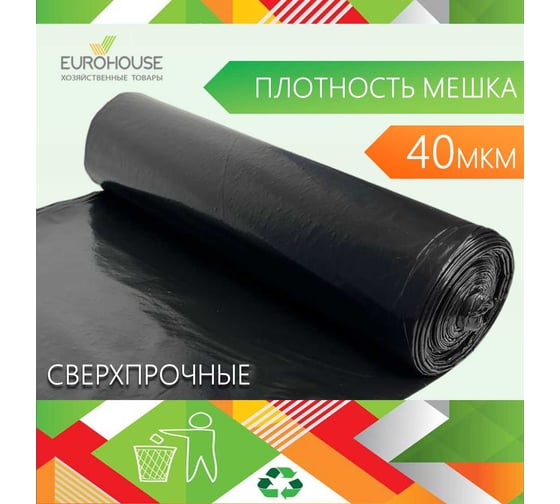 Мешки для мусора EUROHOUSE 350л, 8шт, ПВД, 40мкм, 120х150см 16442