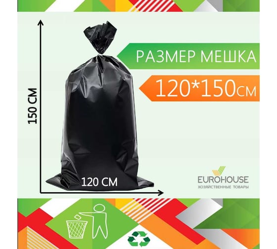 Мешки для мусора EUROHOUSE 350л, 8шт, ПВД, 40мкм, 120х150см 16442