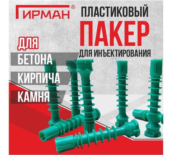 Пакер инъекционный пластиковый Гирман ПЛ 18х15 мм 00000018