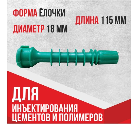 Пакер инъекционный пластиковый Гирман ПЛ 18х15 мм 00000018