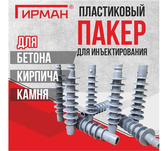 Пакер инъекционный пластиковый Гирман ПЛ 18х105 мм 00000019