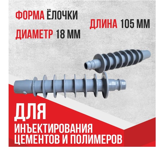 Пакер инъекционный пластиковый Гирман ПЛ 18х105 мм 00000019