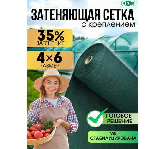 Сетка затеняющая ЧЗМ 35%,  с креплением 4x6 м 7545