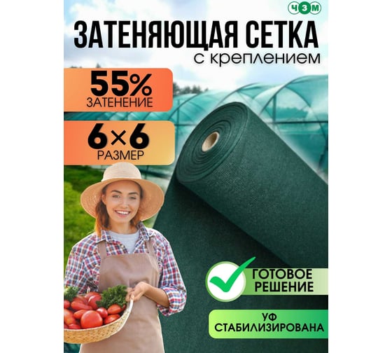 Сетка затеняющая ЧЗМ 55%,  с креплением 6x6 м 7551