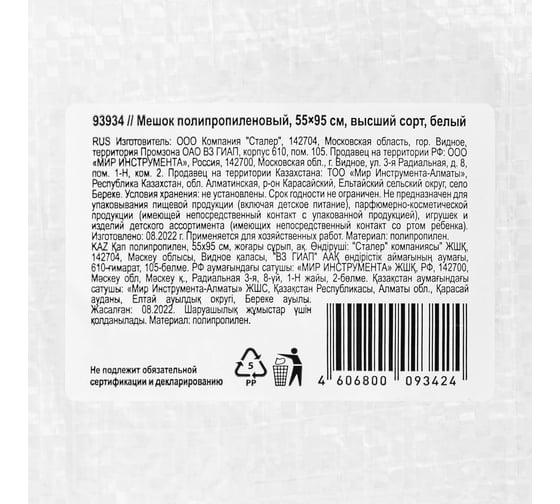 Мешок полипропиленовый СИБРТЕХ белый, бытового назначения, 95x55 см 93934