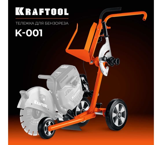 Тележка для бензорезов KRAFTOOL без бака K-001