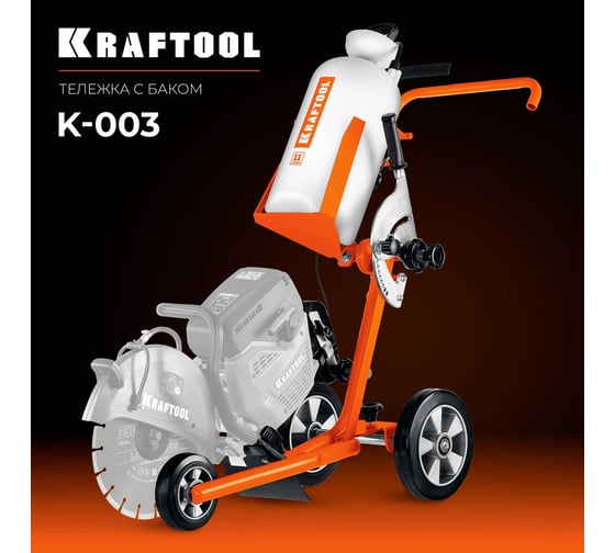 Тележка с баком для бензорезов KRAFTOOL K-003