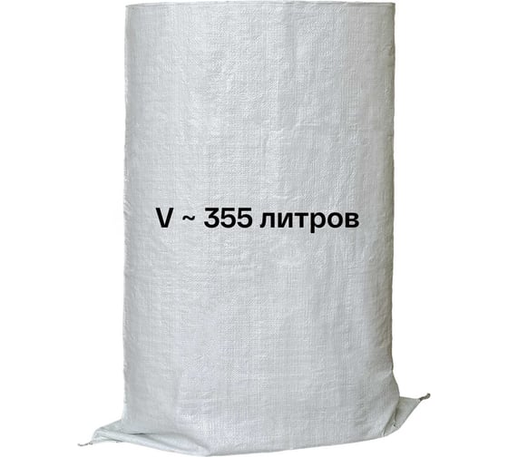 Мешок белый XGLASS 100х150, 1 шт 360282