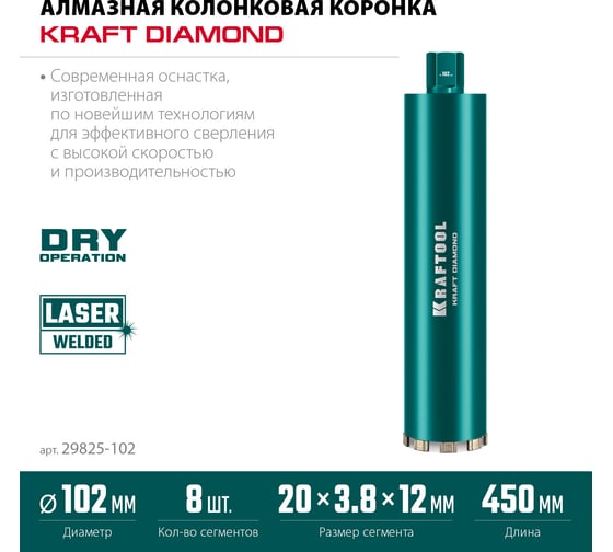 Алмазная коронка по железобетону KRAFTOOL Diamond 102 мм 29825-102