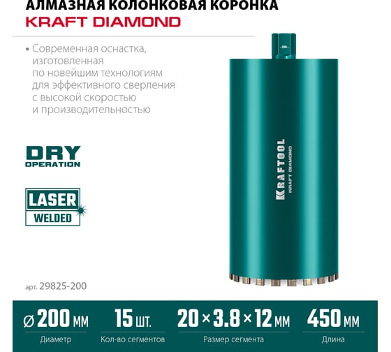 Алмазная коронка по железобетону KRAFTOOL Diamond 200 мм 29825-200