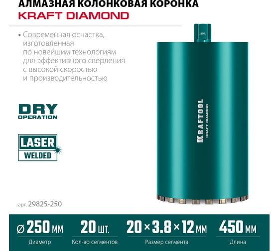 Алмазная коронка по железобетону KRAFTOOL Diamond 250 мм 29825-250