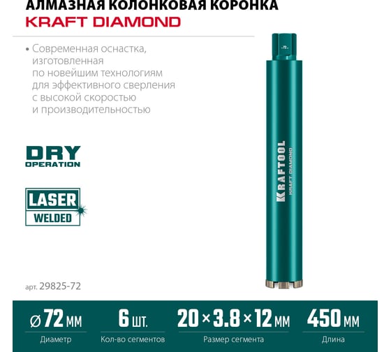 Алмазная коронка по железобетону KRAFTOOL Diamond 72 мм 29825-072