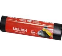 Мешки для мусора (10 шт; 120 л, 12 мкм) Мистер Бульк ММ006