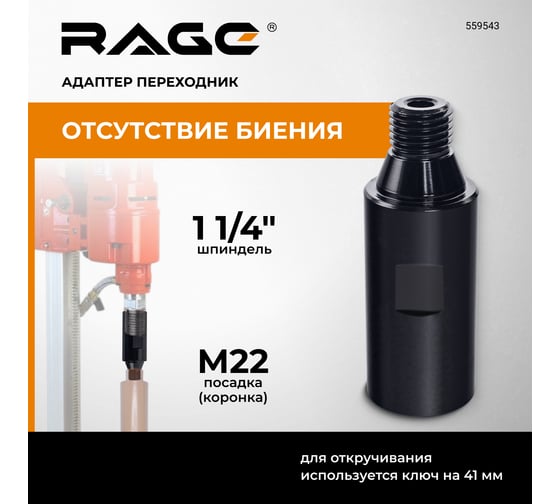 Адаптер переходник RAGE By VIRA с 1 1/4 на М22, для алмазных коронок 559543