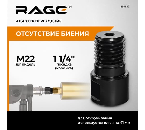 Адаптер переходник с М22 на 1 1/4 для алмазных коронок RAGE By VIRA 559542