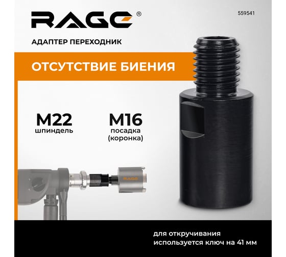Адаптер переходник с М22 на М16 для алмазных коронок RAGE By VIRA 559541