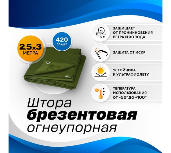 Полог брезентовый 2.5х3 м ИП Симонян Армине Григорьевна OP2.5x3
