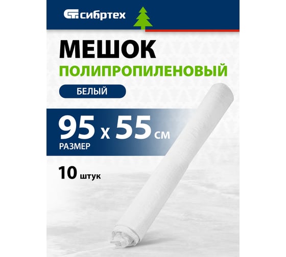 Мешок полипропиленовый, белый, бытового назначения СИБРТЕХ, 95х55 см, 10 шт. 94110