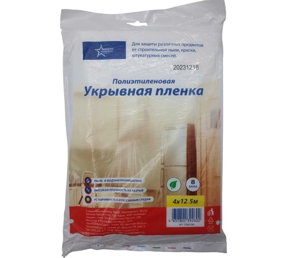 Пленка защитная укрывная белая ADMIRAL STARS 4х12.5 м, 8 мкр 54438555