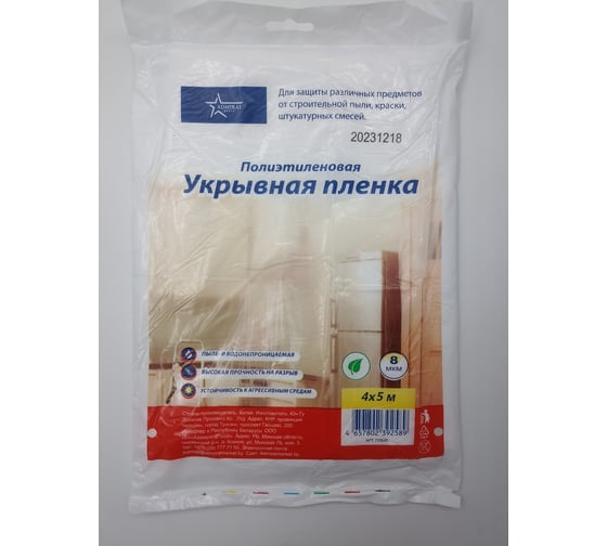 Пленка защитная укрывная белая ADMIRAL STARS 4х5 м, 8 мкр 54438554