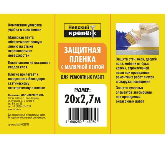 Пленка с малярной лентой Невский Крепеж 20х2.7м PAR 00087119