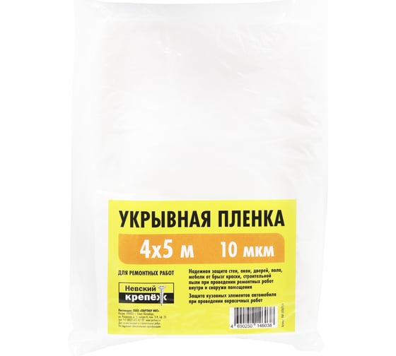 Укрывная пленка Невский Крепеж 4,0х5м 10мкм PAR 00087124