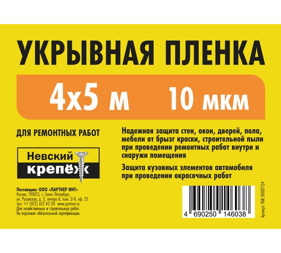 Укрывная пленка Невский Крепеж 4,0х5м 10мкм PAR 00087124