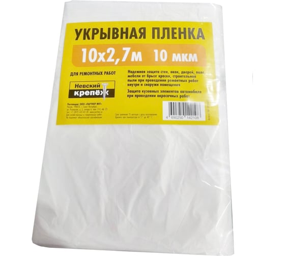 Укрывная пленка Невский Крепеж 2,7х10м 10мкм PAR 00086470