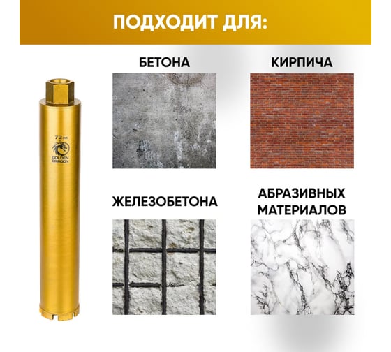 Коронка алмазная GOLDEN DRAGON 1 1/4 072/400/7 сегм. по бетону 072/400.11/4.GD