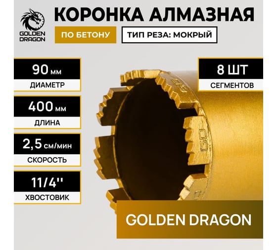 Коронка алмазная GOLDEN DRAGON 1 1/4 090/400/8 сегм. по бетону 090/400.11/4.GD